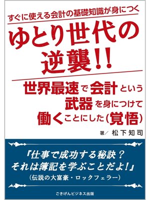 cover image of ゆとり世代の逆襲!!　世界最速で会計という武器を身につけて働くことにした（覚悟）